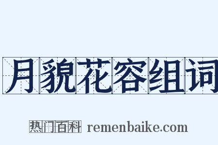 月貌花容组词是什么意思的图片